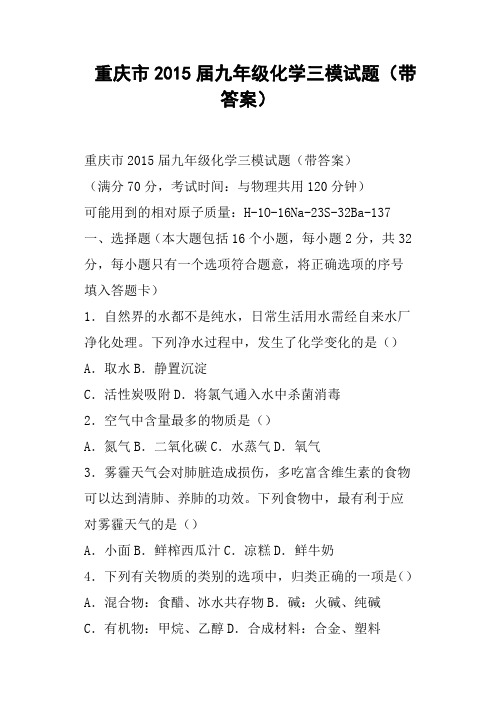 重庆市九年级化学三模试题带答案