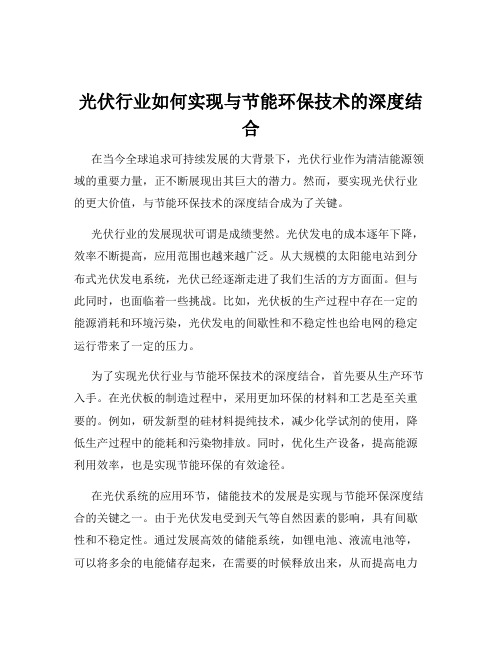 光伏行业如何实现与节能环保技术的深度结合