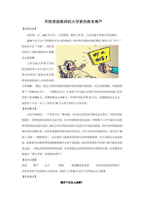 2017高考语文作文素材文档--开除患癌教师的大学更伤教