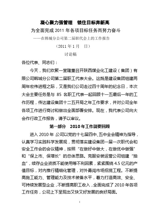 2011年职代会行政工作报告