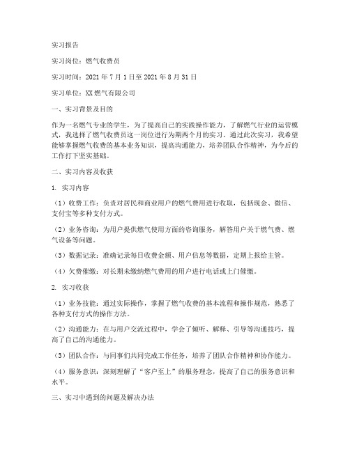 燃气收费员的实习报告