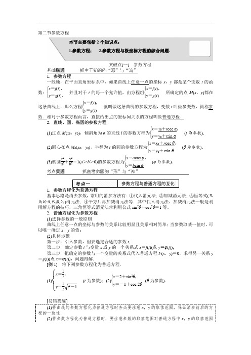 选修4-4第二节参数方程+Word版