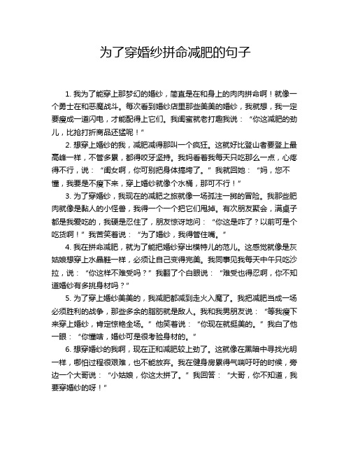 为了穿婚纱拼命减肥的句子