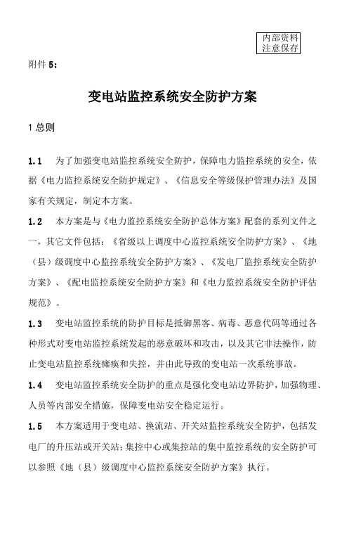 变电站监控系统安全防护方案