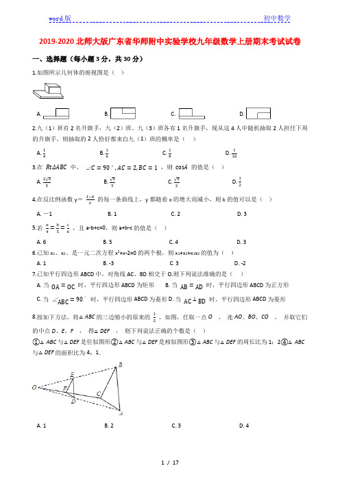 广东省华师附中实验学校2019-2020学年九年级数学上册期末考试试卷解析版