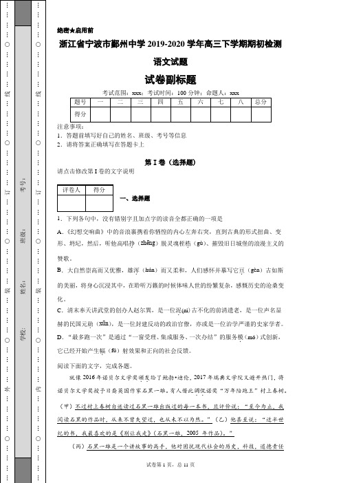 浙江省宁波市鄞州中学2019-2020学年高三下学期期初检测语文试题