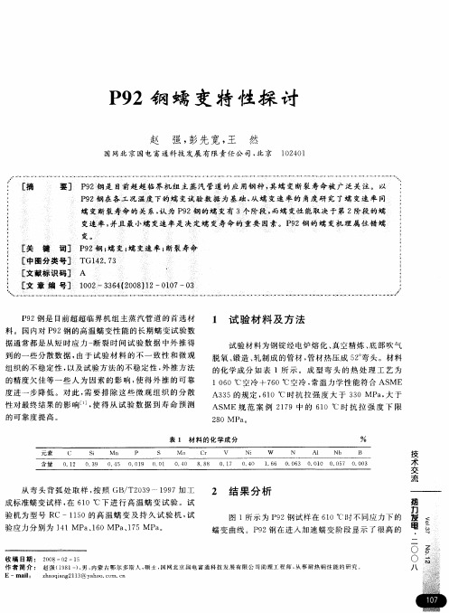 P92钢蠕变特性探讨