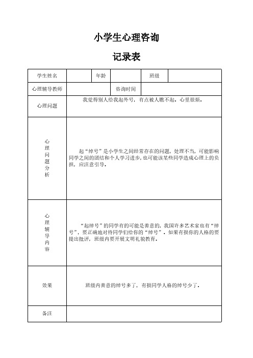 小学心理咨询记录表