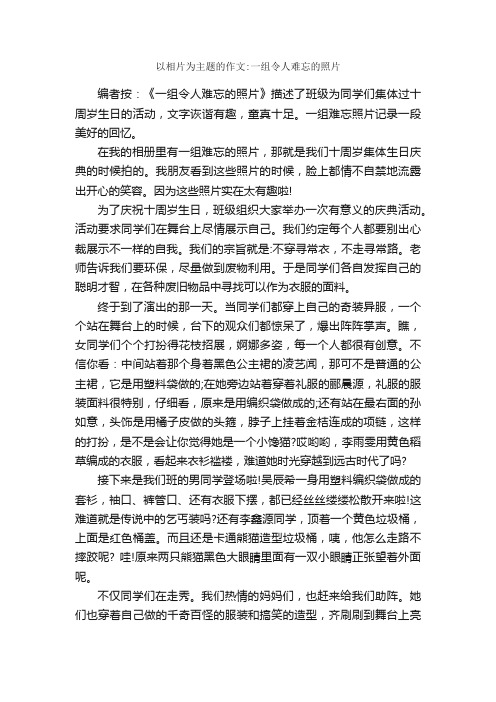 以相片为主题的作文：一组令人难忘的照片_作文1000字_作文范文_