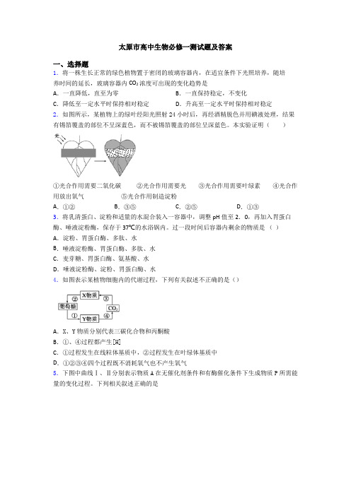 太原市高中生物必修一测试题及答案