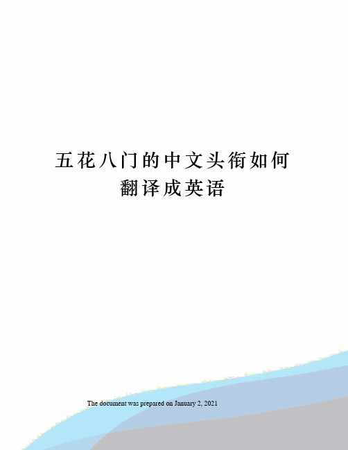 五花八门的中文头衔如何翻译成英语