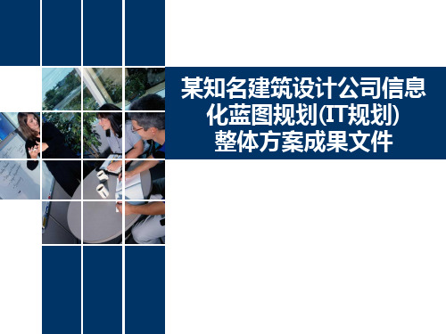 某知名建筑设计公司信息化蓝图规划(IT规划)整体方案成果文件