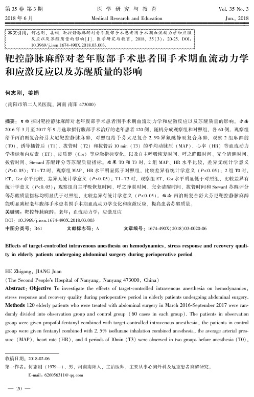 靶控静脉麻醉对老年腹部手术患者围手术期血流动力学和应激反应以及苏醒质量的影响