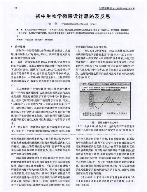 初中生物学微课设计思路及反思