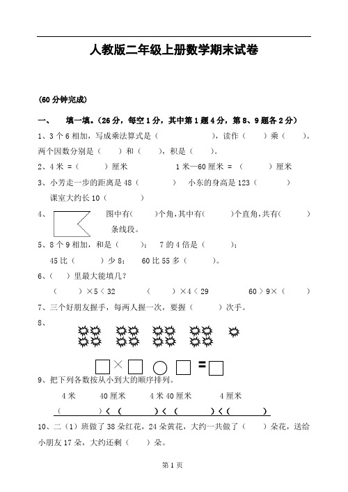 【人教版】2013年最新小学数学二年级上册期末考试5套)