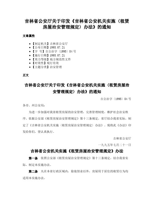 吉林省公安厅关于印发《吉林省公安机关实施〈租赁房屋治安管理规定〉办法》的通知