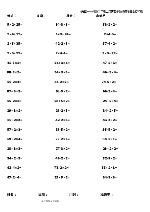 (完整word版)二年级上口算题卡加减乘法混合打印版