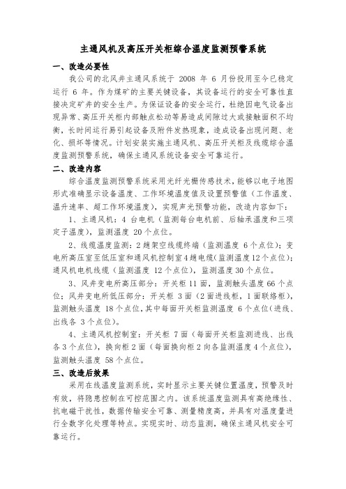 主通风机及高压开关柜温度监测预警系统