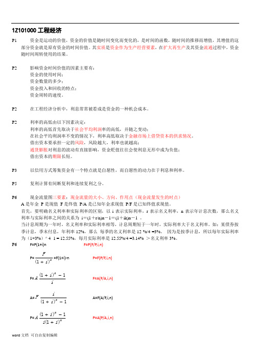 一级建造师梅世强工程经济(2019听梅世强课后逐条对照的)