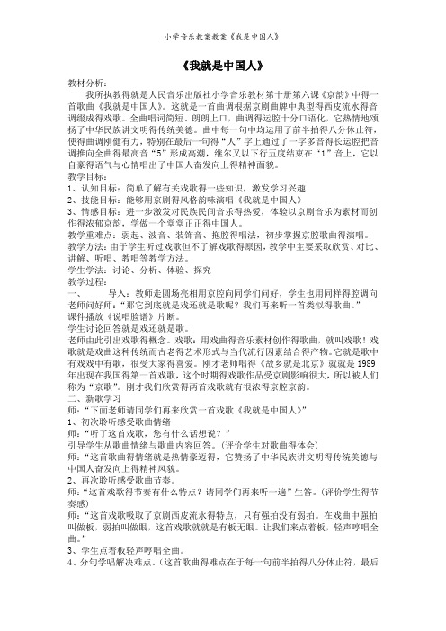 小学音乐教案教案《我是中国人》