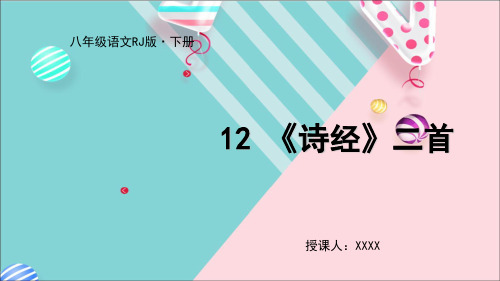 部编版八年级语文下册课件12.《诗经》二首28张PPT