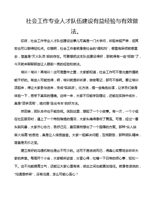 社会工作专业人才队伍建设有益经验与有效做法。