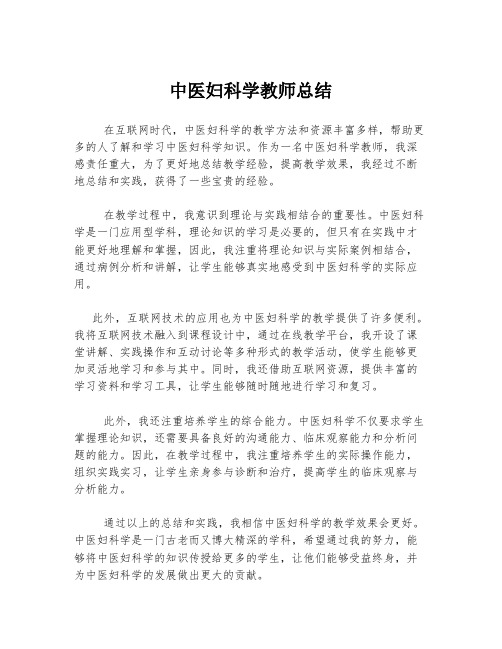 中医妇科学教师总结