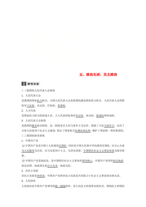 (全国用)2018年高考政治二轮复习增分策略 考前回扣练 五、政治生活:民主政治