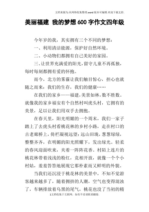 美丽福建我的梦想600字作文四年级