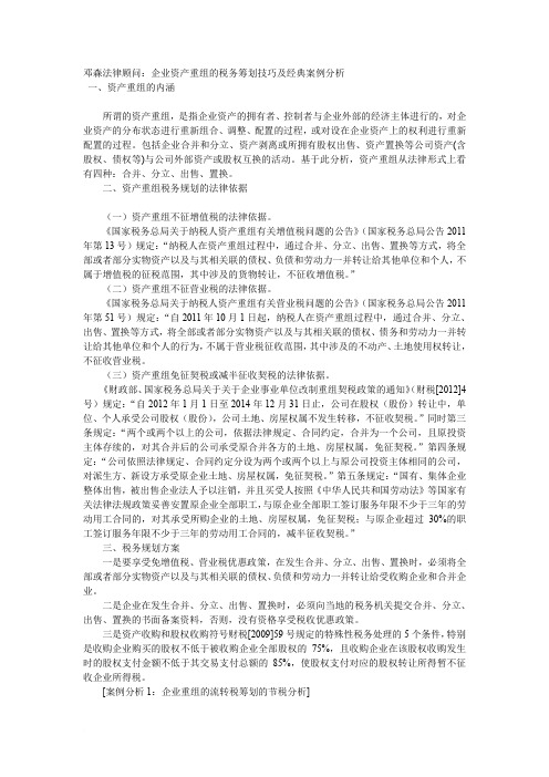 企业资产重组的税务筹划技巧及经典案例分析