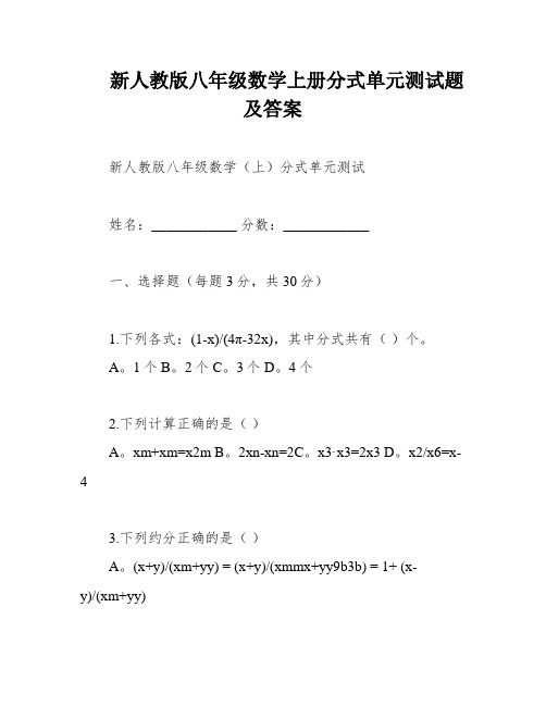 新人教版八年级数学上册分式单元测试题及答案