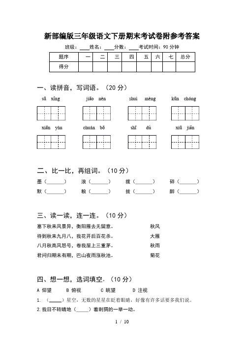 新部编版三年级语文下册期末考试卷附参考答案(2套)