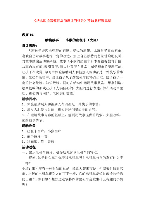 《幼儿园语言教育活动设计与指导》精品课程案三篇;