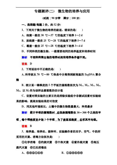 状元之路春高中生物人教选修1习题专题测评2 含解析