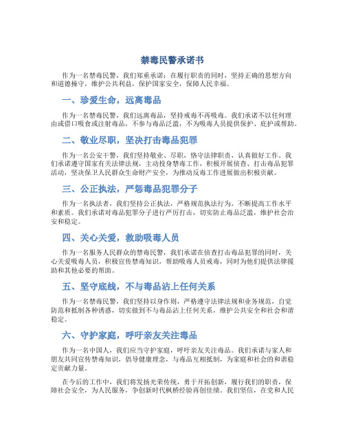 禁毒民警承诺书