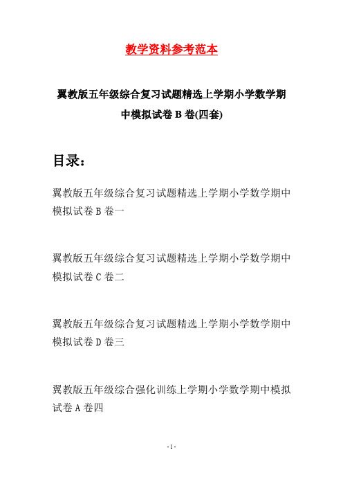 翼教版五年级综合复习试题精选上学期小学数学期中模拟试卷B卷(四套)