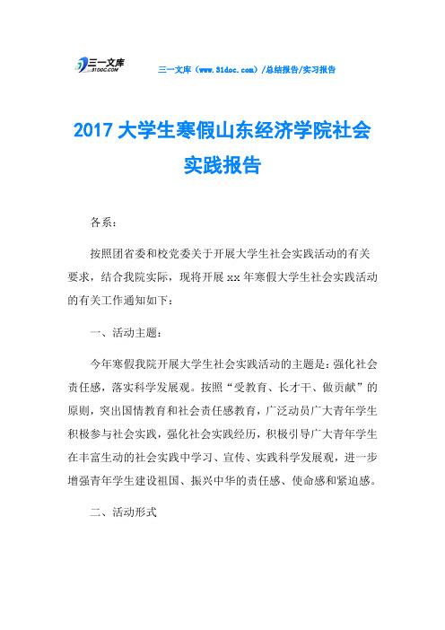 2017大学生寒假山东经济学院社会实践报告