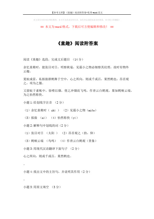 【参考文档】《童趣》阅读附答案-优秀word范文 (3页)