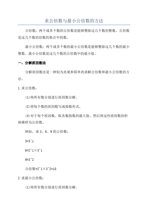 求公倍数与最小公倍数的方法