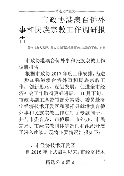 市政协港澳台侨外事和民族宗教工作调研报告