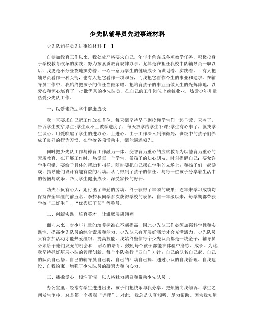 少先队辅导员先进事迹材料