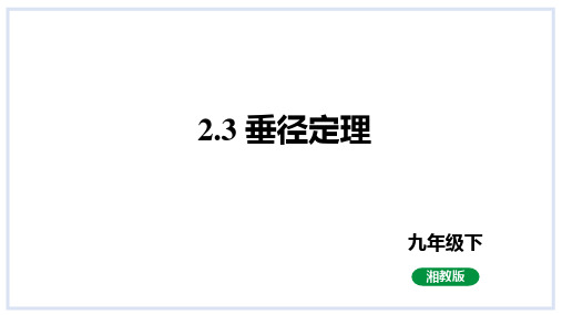 2.3垂径定理课件(共31张PPT)2023-2024学年度湘教版数学九年级下册