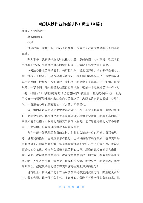 给别人抄作业的检讨书(精选19篇)