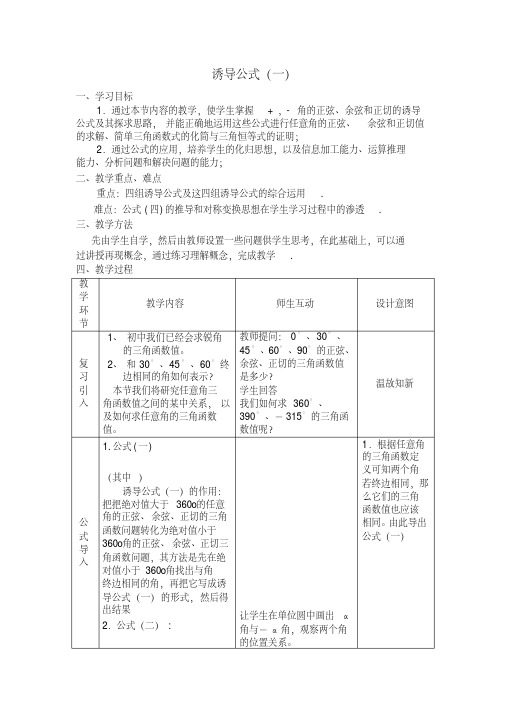 【优质文档】必修4教案1.3.1.诱导公式