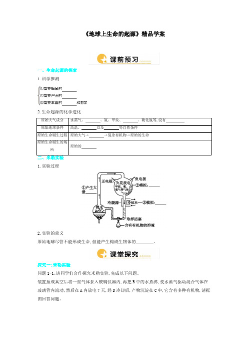 人教版八年级生物下册 《地球上生命的起源》精品学案