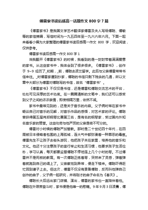 傅雷家书读后感高一话题作文800字7篇