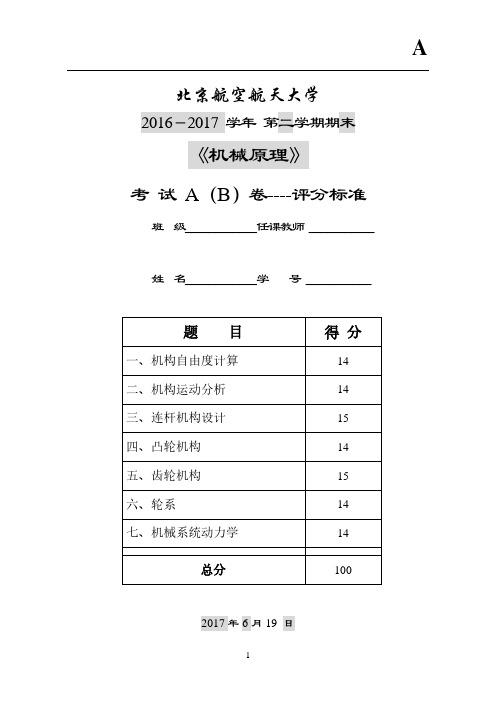 2017北航期末试卷A-评分标准