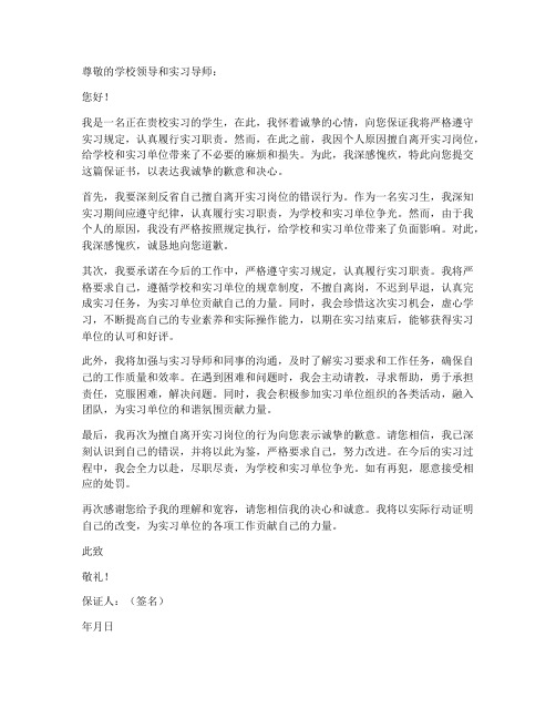 学生擅自离开实习的保证书