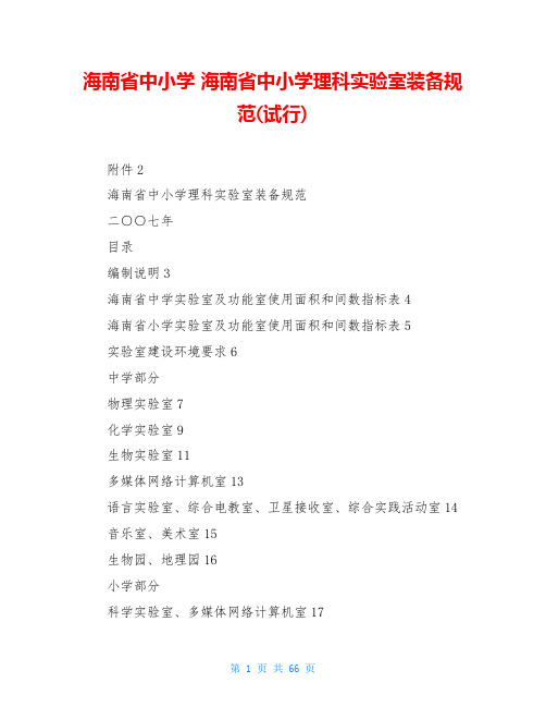 海南省中小学 海南省中小学理科实验室装备规范(试行)