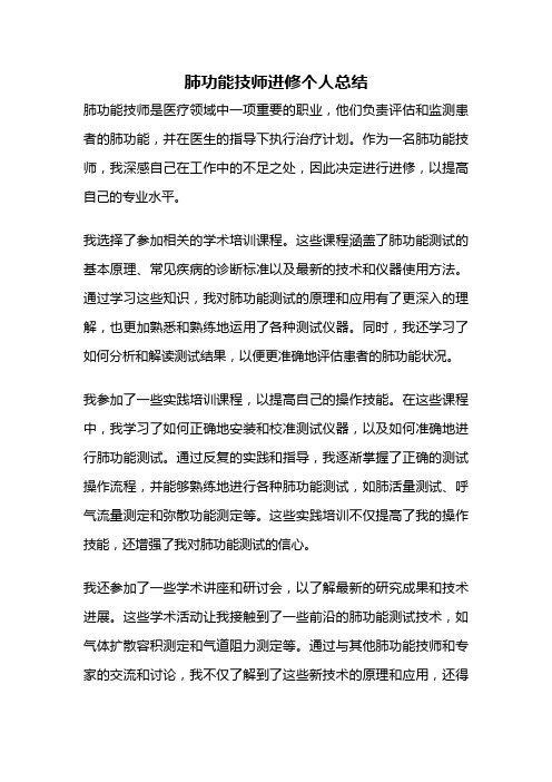 肺功能技师进修个人总结